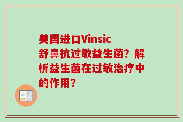 美国进口Vinsic舒鼻抗益生菌？解析益生菌在中的作用？