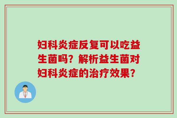 反复可以吃益生菌吗？解析益生菌对的效果？