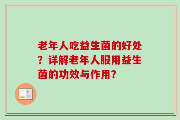 老年人吃益生菌的好处?详解老年人服用益生菌的功效与作用? 老年人吃益生菌的好处?详解老年人服用益生菌的功效与作用?