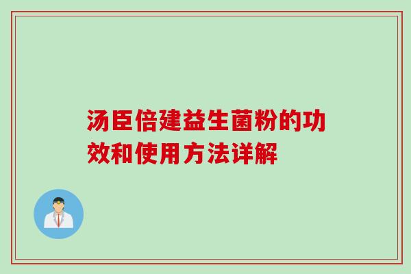 汤臣倍建益生菌粉的功效和使用方法详解