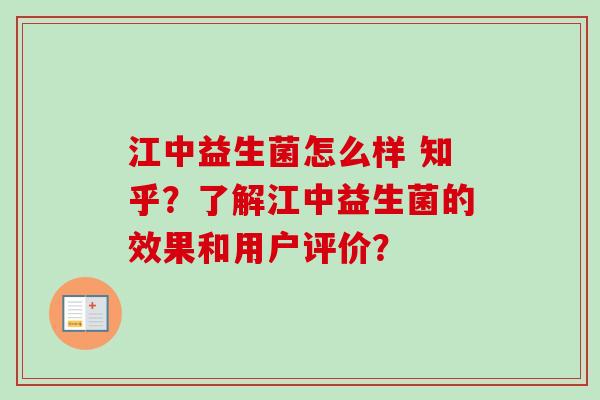 江中益生菌怎么样 知乎？了解江中益生菌的效果和用户评价？