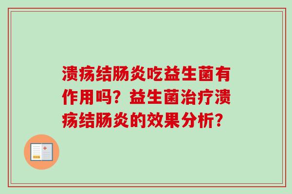 溃疡结吃益生菌有作用吗？益生菌溃疡结的效果分析？