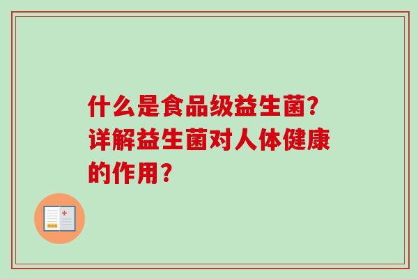 什么是食品级益生菌?详解益生菌对人体健康的作用? 什么是食品级益生菌?详解益生菌对人体健康的作用?
