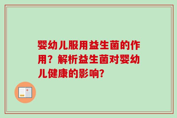 婴幼儿服用益生菌的作用？解析益生菌对婴幼儿健康的影响？