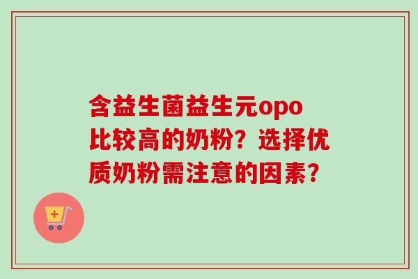 含益生菌益生元opo比较高的奶粉？选择优质奶粉需注意的因素？