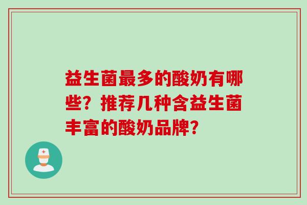 益生菌最多的酸奶有哪些？推荐几种含益生菌丰富的酸奶品牌？