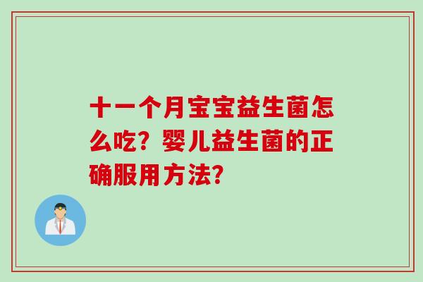 十一个月宝宝益生菌怎么吃？婴儿益生菌的正确服用方法？