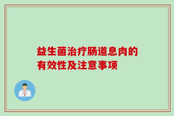 益生菌肠道息肉的有效性及注意事项