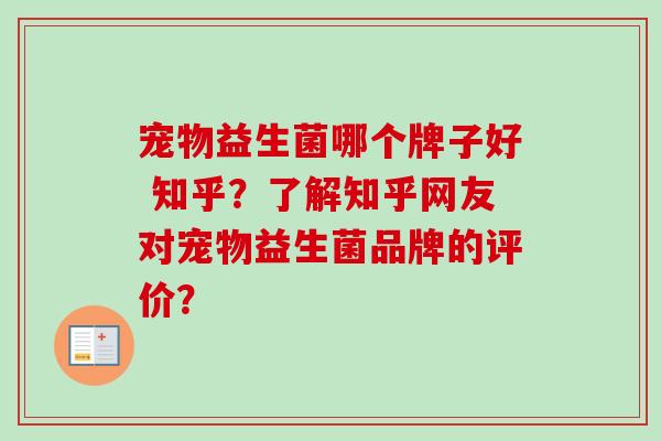 宠物益生菌哪个牌子好 知乎？了解知乎网友对宠物益生菌品牌的评价？