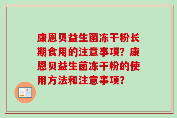 康恩贝益生菌冻干粉长期食用的注意事项？康恩贝益生菌冻干粉的使用方法和注意事项？