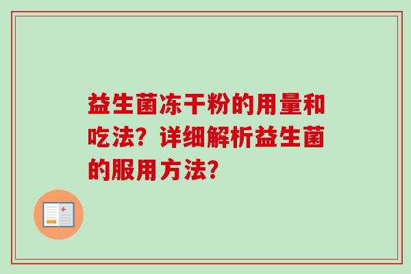 益生菌冻干粉的用量和吃法？详细解析益生菌的服用方法？