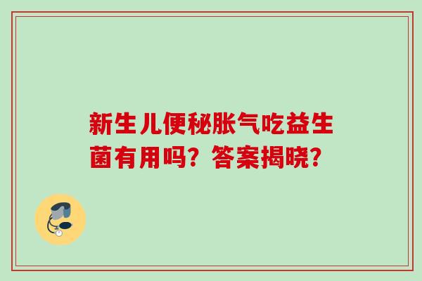 新生儿吃益生菌有用吗?答案揭晓? 新生儿吃益生菌有用吗?答案揭晓?