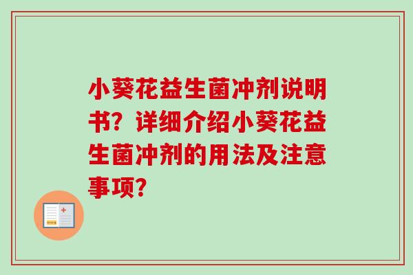 小葵花益生菌冲剂说明书？详细介绍小葵花益生菌冲剂的用法及注意事项？