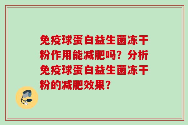 球蛋白益生菌冻干粉作用能吗？分析球蛋白益生菌冻干粉的效果？