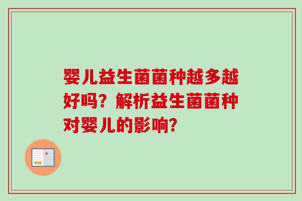 婴儿益生菌菌种越多越好吗？解析益生菌菌种对婴儿的影响？