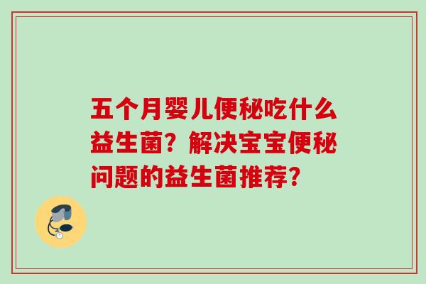 五个月婴儿吃什么益生菌？解决宝宝问题的益生菌推荐？