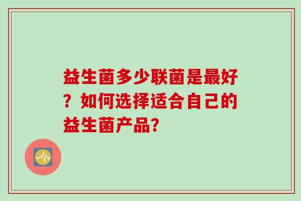 益生菌多少联菌是好？如何选择适合自己的益生菌产品？