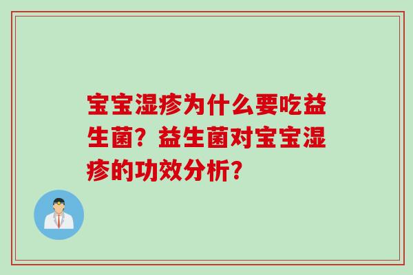 宝宝为什么要吃益生菌？益生菌对宝宝的功效分析？