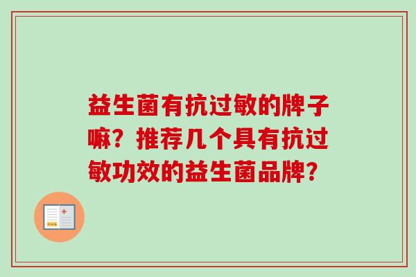 益生菌有抗的牌子嘛？推荐几个具有抗功效的益生菌品牌？