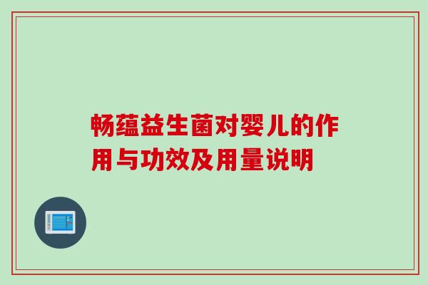畅蕴益生菌对婴儿的作用与功效及用量说明