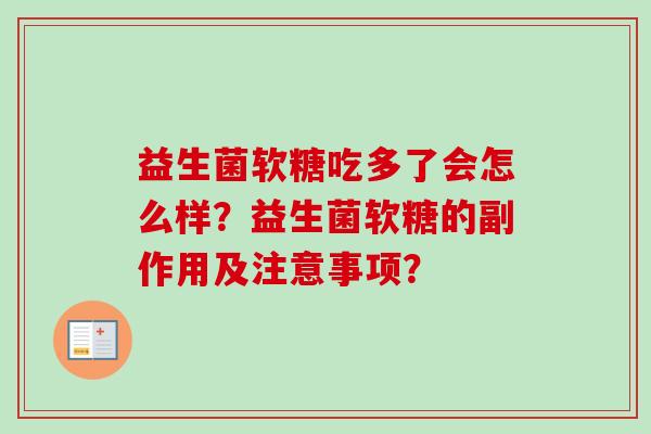 益生菌软糖吃多了会怎么样？益生菌软糖的副作用及注意事项？