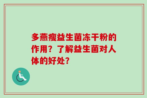 多燕瘦益生菌冻干粉的作用？了解益生菌对人体的好处？