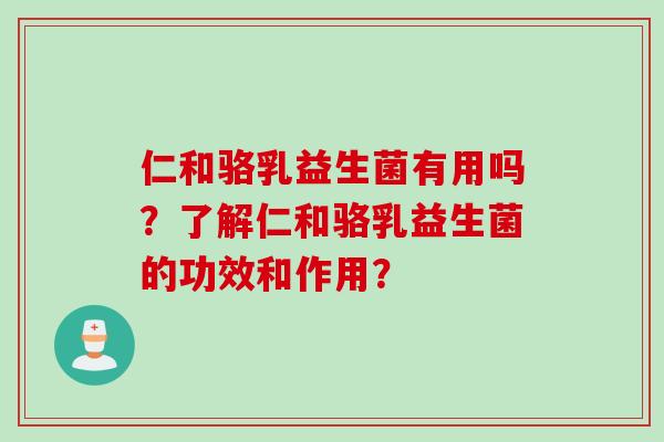仁和骆乳益生菌有用吗？了解仁和骆乳益生菌的功效和作用？