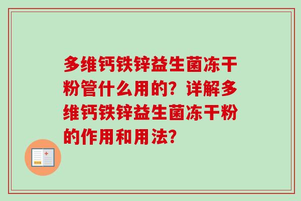 多维钙铁锌益生菌冻干粉管什么用的？详解多维钙铁锌益生菌冻干粉的作用和用法？