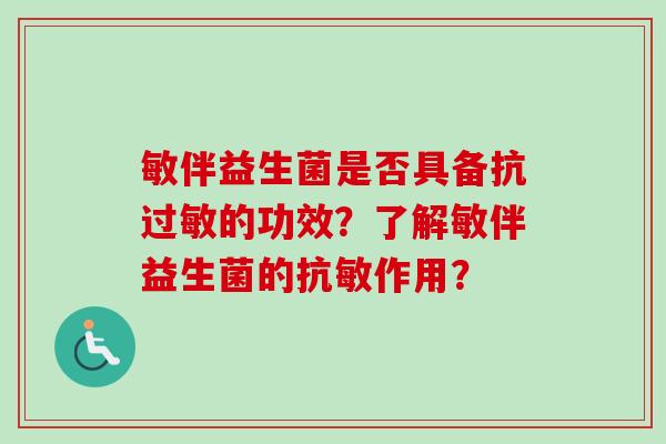 敏伴益生菌是否具备抗的功效？了解敏伴益生菌的抗敏作用？