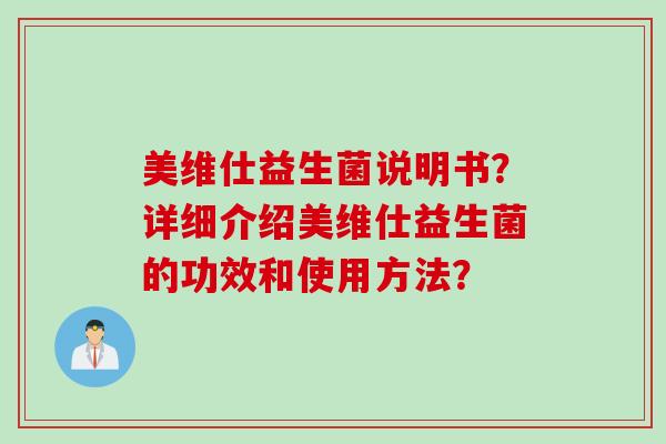 美维仕益生菌说明书？详细介绍美维仕益生菌的功效和使用方法？