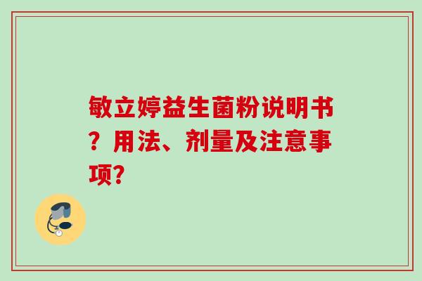 敏立婷益生菌粉说明书？用法、剂量及注意事项？