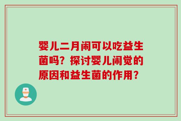 婴儿二月闹可以吃益生菌吗？探讨婴儿闹觉的原因和益生菌的作用？