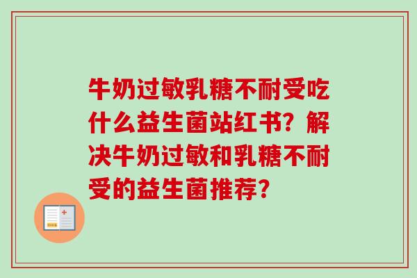 牛奶受吃什么益生菌站红书？解决牛奶和受的益生菌推荐？