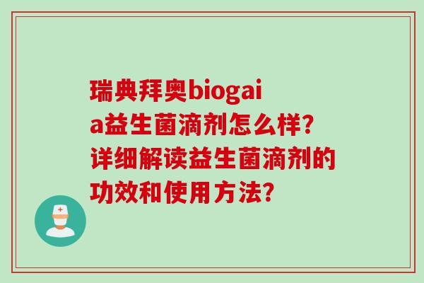 瑞典拜奥biogaia益生菌滴剂怎么样？详细解读益生菌滴剂的功效和使用方法？