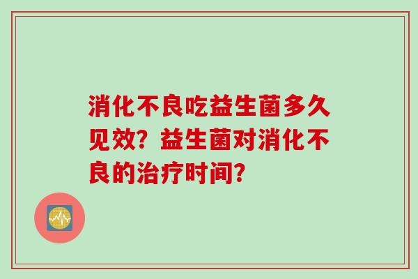 吃益生菌多久见效？益生菌对的时间？