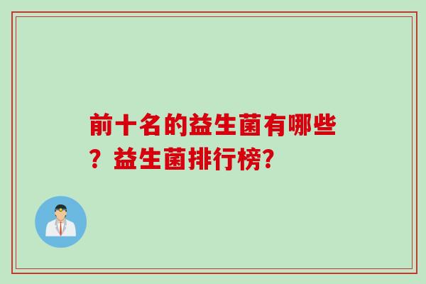 前十名的益生菌有哪些？益生菌排行榜？