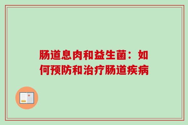 肠道息肉和益生菌：如何和肠道