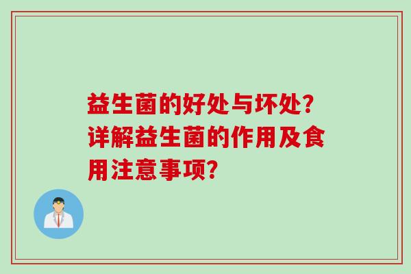 益生菌的好处与坏处？详解益生菌的作用及食用注意事项？