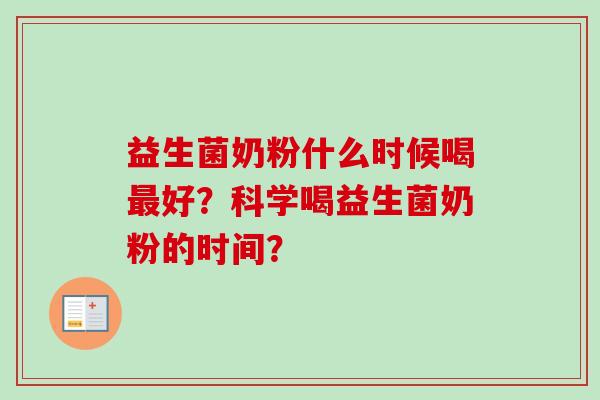 益生菌奶粉什么时候喝好？科学喝益生菌奶粉的时间？