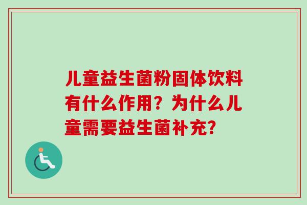 儿童益生菌粉固体饮料有什么作用？为什么儿童需要益生菌补充？
