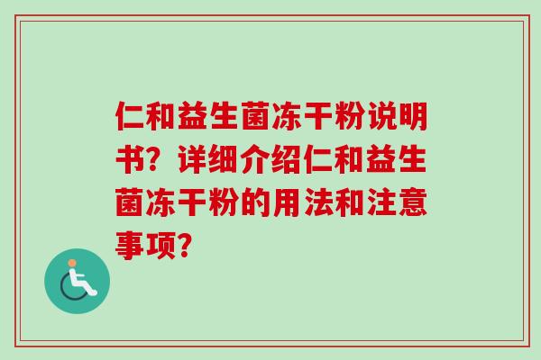 仁和益生菌冻干粉说明书？详细介绍仁和益生菌冻干粉的用法和注意事项？