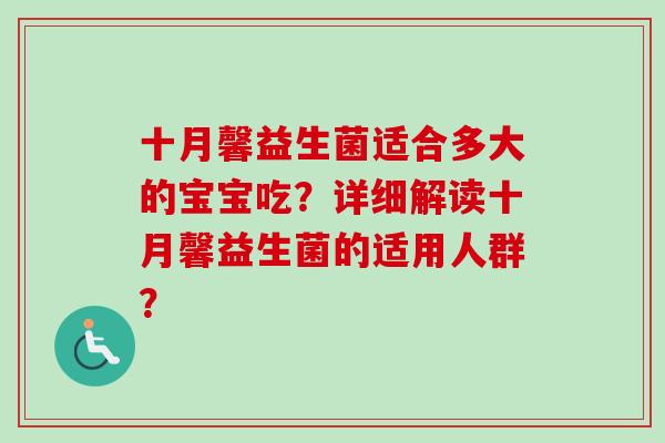 十月馨益生菌适合多大的宝宝吃？详细解读十月馨益生菌的适用人群？