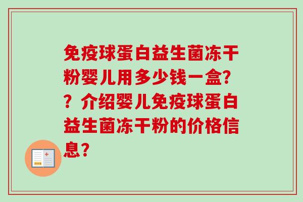 球蛋白益生菌冻干粉婴儿用多少钱一盒？？介绍婴儿球蛋白益生菌冻干粉的价格信息？