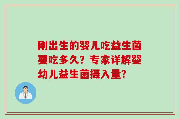 刚出生的婴儿吃益生菌要吃多久？专家详解婴幼儿益生菌摄入量？