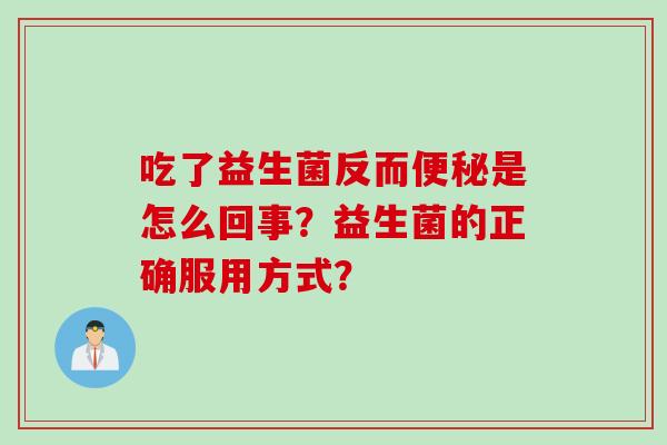 吃了益生菌反而是怎么回事？益生菌的正确服用方式？