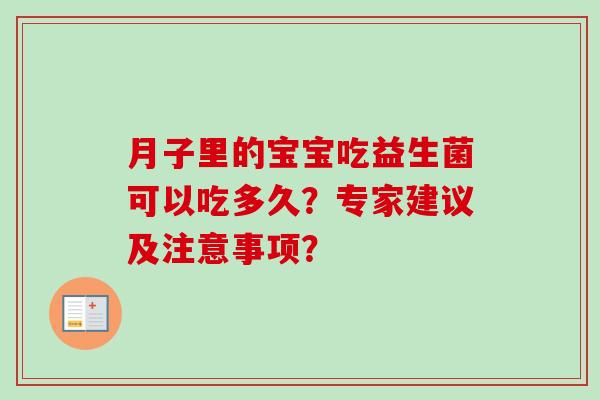 月子里的宝宝吃益生菌可以吃多久？专家建议及注意事项？