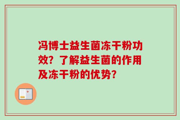 冯博士益生菌冻干粉功效？了解益生菌的作用及冻干粉的优势？
