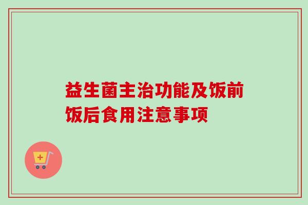 益生菌主功能及饭前饭后食用注意事项