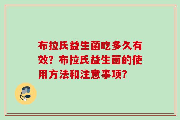 布拉氏益生菌吃多久有效？布拉氏益生菌的使用方法和注意事项？