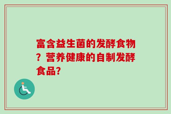 富含益生菌的发酵食物？营养健康的自制发酵食品？